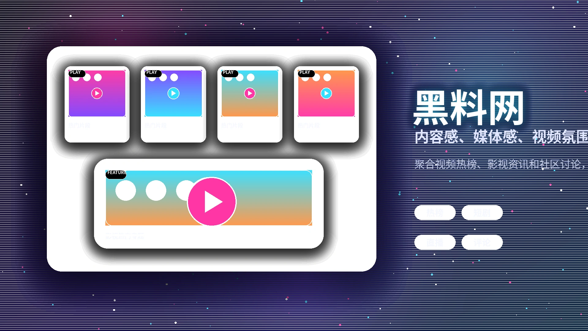 黑料网品牌中心与影视内容社区